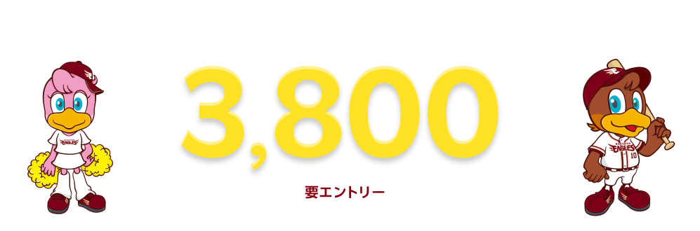 【楽天イーグルス感謝祭】車検予約・実施で最大3,800ポイントキャンペーン！