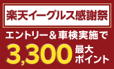 【楽天イーグルス感謝祭】車検予約・実施で最大3,300ポイントキャンペーン！