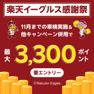 【楽天イーグルス感謝祭】車検予約・実施で最大3,300ポイントキャンペーン！
