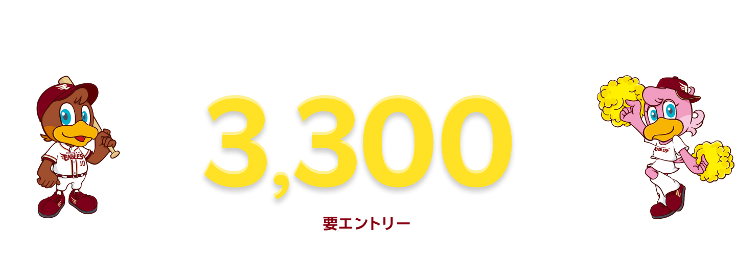 【楽天イーグルス感謝祭】車検予約・実施で最大3,300ポイントキャンペーン！
