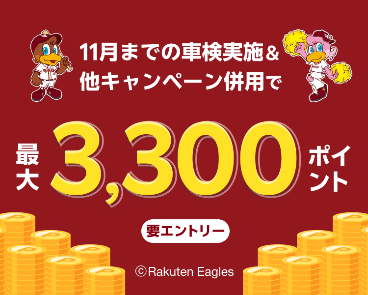 【楽天イーグルス感謝祭】車検予約・実施で最大3,300ポイントキャンペーン！