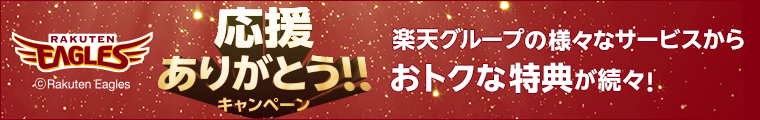 楽天イーグルス感謝祭