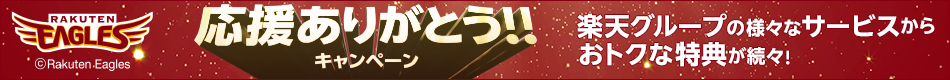 楽天イーグルス感謝祭