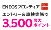 「ENEOSフロンティア」の対象店舗で車検予約・実施で2500ポイントキャンペーン！ 楽天モバイルご契約者様は最大3,500ポイント