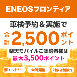 「ENEOSフロンティア」の対象店舗で車検予約・実施で2500ポイントキャンペーン！