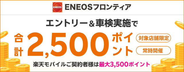 楽天モバイルご契約者さま特典あり！「ENEOSフロンティア」で車検予約・実施で最大3,000ポイント！