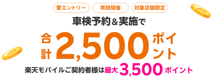 「ENEOSフロンティア」の対象店舗で車検予約・実施で2,500ポイントキャンペーン！ 楽天モバイルご契約者様は最大3,500ポイント