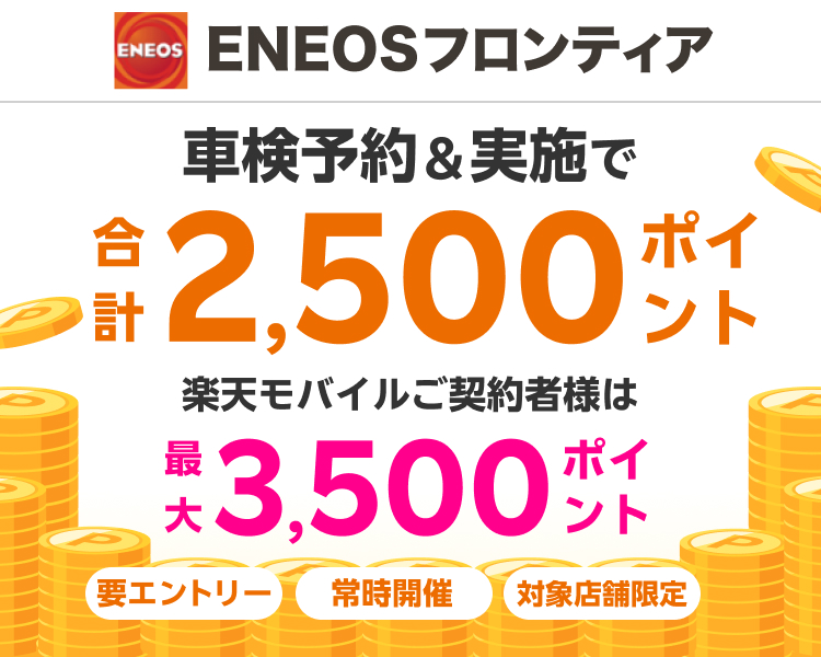 「ENEOSフロンティア」の対象店舗で車検予約・実施で2,500ポイントキャンペーン！ 楽天モバイルご契約者様は最大3,500ポイント