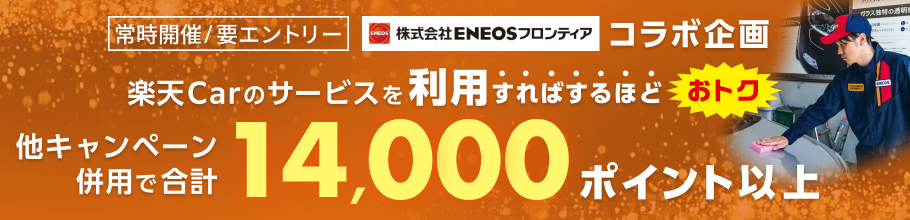 ENEOSフロンティア コラボ企画！楽天Carの対象サービスを使えば使うほどポイントアップキャンペーン！車検・洗車コーティング・キズ修理が対象！