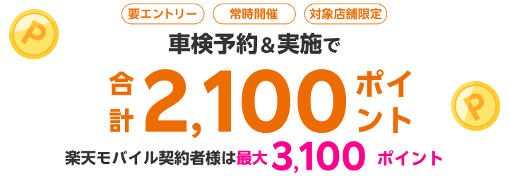 【楽天Car車検】「ENEOSモビリニア」の対象店舗で車検予約・実施で2,100ポイントキャンペーン！ 楽天モバイル契約者様は最大3,100ポイント