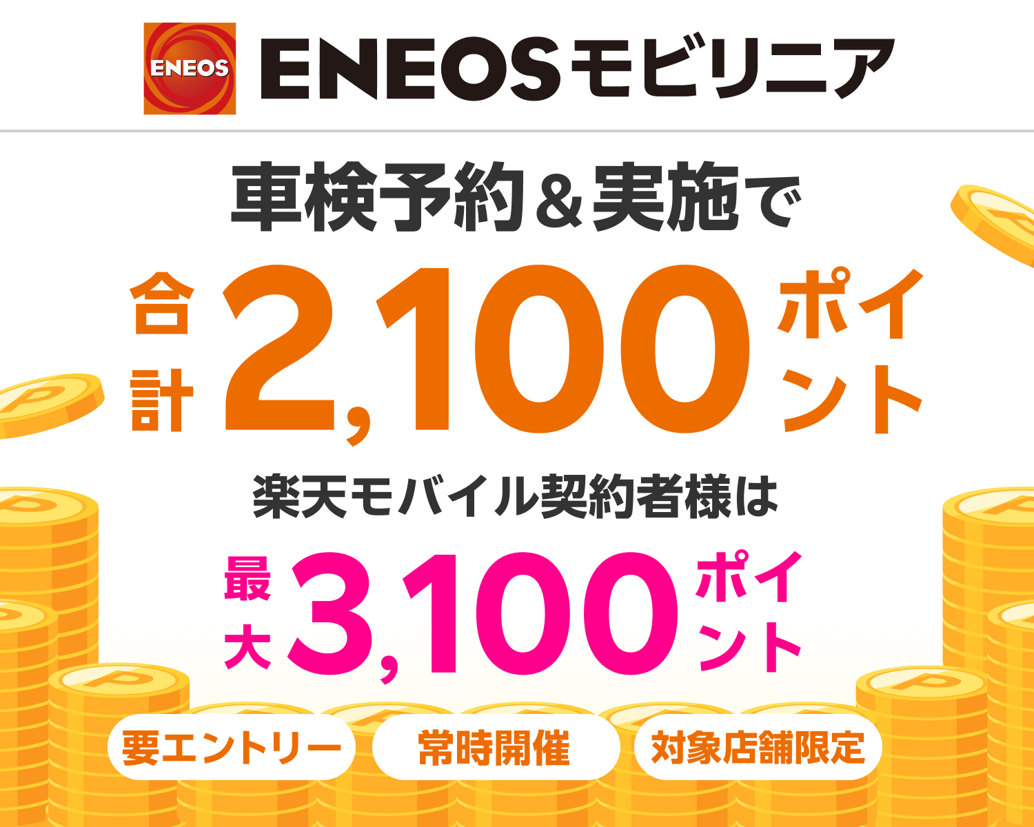 【楽天Car車検】「ENEOSモビリニア」の対象店舗で車検予約・実施で2,100ポイントキャンペーン！ 楽天モバイル契約者様は最大3,100ポイント