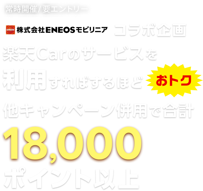 ENEOSモビリニア コラボ企画！楽天Carの対象サービスを使えば使うほどポイントアップキャンペーン！車検・洗車コーティング・キズ修理が対象！