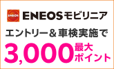 「ENEOSモビリニア」の対象店舗で車検予約・実施で2,000ポイントキャンペーン! 楽天モバイルご契約者様は最大3,000ポイント