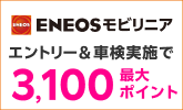 楽天モバイルご契約者さま特典あり！「ENEOSモビリニア」の対象店舗で車検予約・実施で最大3,100ポイント！