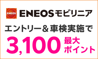 「ENEOSモビリニア」の対象店舗で車検予約・実施で2,100ポイントキャンペーン！ 楽天モバイルご契約者様は最大3,100ポイント