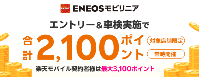 楽天モバイルご契約者さま特典あり！「ENEOSモビリニア」で車検予約・実施で最大3,000ポイント！