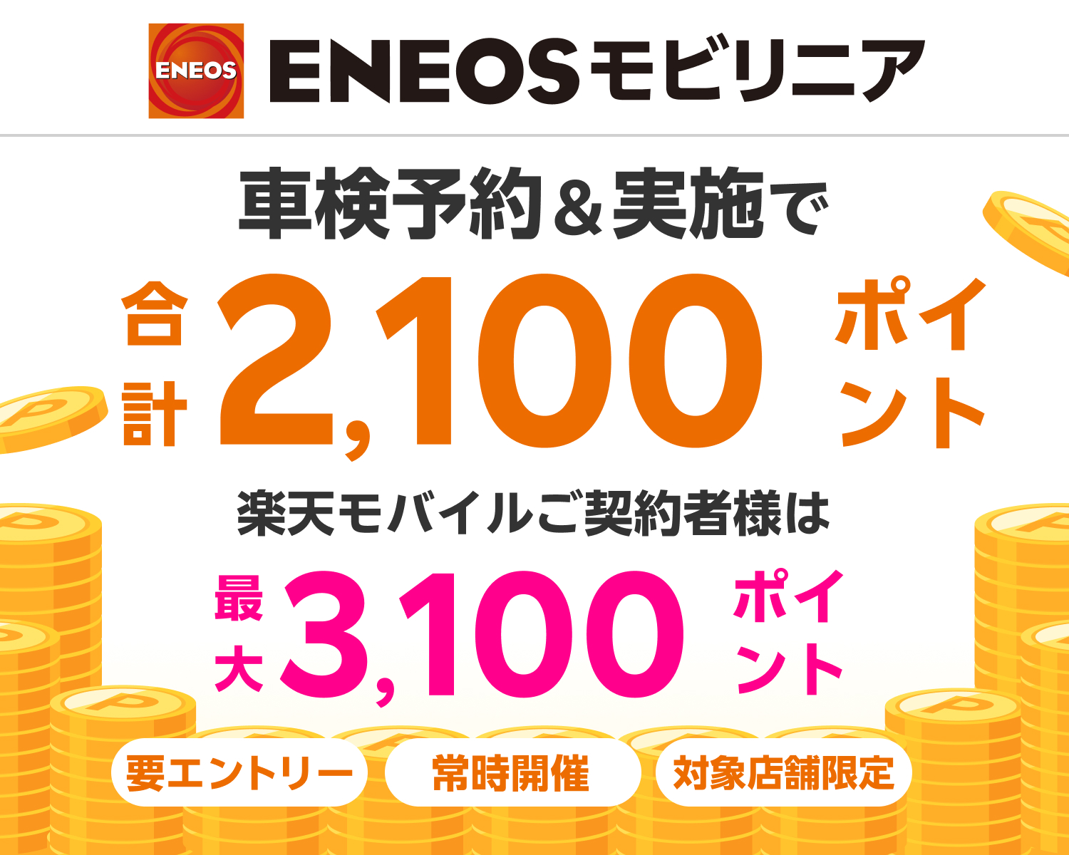 【楽天Car車検】「ENEOSモビリニア」の対象店舗で車検予約・実施で2,100ポイントキャンペーン！ 楽天モバイルご契約者様は最大3,100ポイント