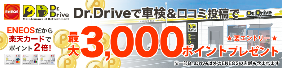 エネオスDr.Driveで車検実施&口コミ投稿で最大3,000ポイントプレゼントキャンペーン！