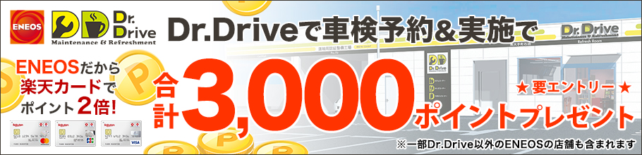 エネオスDr.Driveで車検予約&実施で合計3,000ポイントプレゼントキャンペーン！