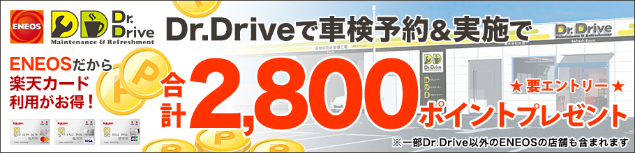 エネオスDr.Driveで車検予約&実施で合計2,800ポイントプレゼントキャンペーン！