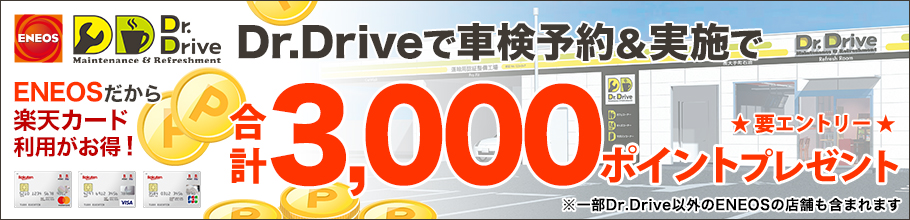 エネオスDr.Driveで車検予約&実施で合計3,000ポイントプレゼントキャンペーン！