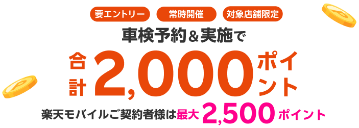 【楽天Car車検】「ENEOS(エネオス)」の対象店舗で車検予約・実施で2,000ポイントキャンペーン！ 楽天モバイルご契約者様は最大2,500ポイント