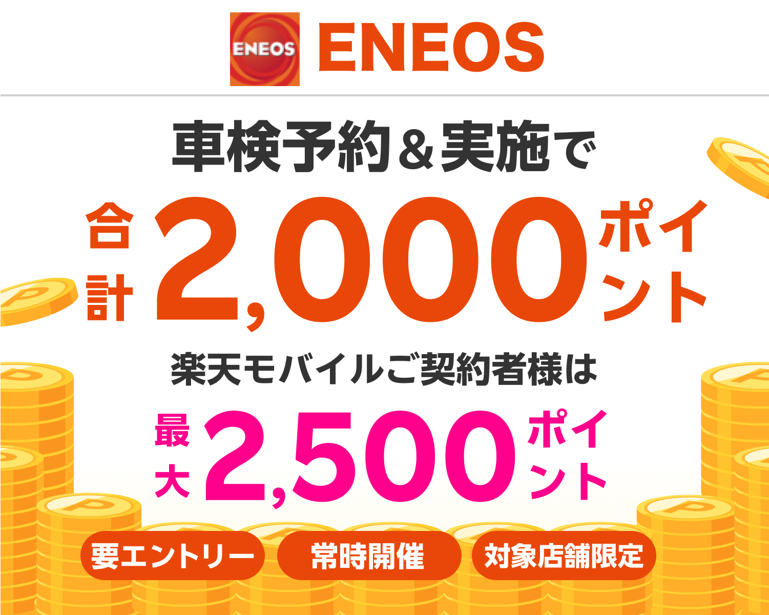 【楽天Car車検】「ENEOS(エネオス)」の対象店舗で車検予約・実施で2,000ポイントキャンペーン！ 楽天モバイルご契約者様は最大2,500ポイント