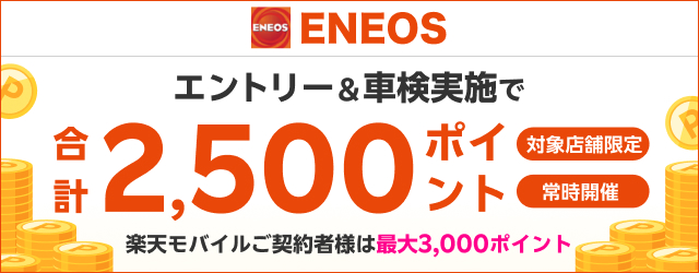 楽天モバイルご契約者さま特典あり！「ENEOS(エネオス)」の対象店舗で車検予約・実施で最大3,000ポイント！