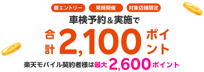 【楽天Car車検】「Eneos(エネオス)」の対象店舗で車検予約・実施で2,100ポイントキャンペーン！ 楽天モバイル契約者様は最大2,600ポイント