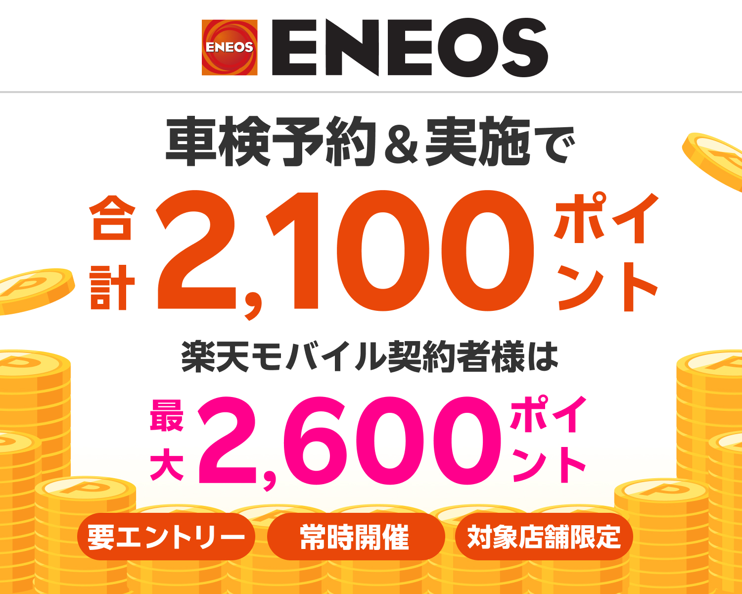 【楽天Car車検】「Eneos(エネオス)」の対象店舗で車検予約・実施で2,100ポイントキャンペーン！ 楽天モバイル契約者様は最大2,600ポイント