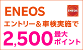 「ENEOS(エネオス)」の対象店舗で車検予約・実施で2,000ポイントキャンペーン!楽天モバイルご契約者様は最大2,500ポイント