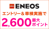 「ENEOS(エネオス)」車検キャンペーン