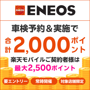 「ENEOS(エネオス)」の対象店舗で車検予約・実施で合計2,000ポイントキャンペーン！楽天モバイルの契約者様は最大2,500ポイント