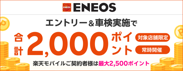 楽天モバイルご契約者さま特典あり！「ENEOS(エネオス)」の対象店舗で車検予約・実施で最大2,500ポイント！