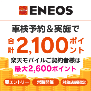 「ENEOS(エネオス)」の対象店舗で車検予約・実施で合計2,100ポイントキャンペーン！楽天モバイルの契約者様は最大2,600ポイント