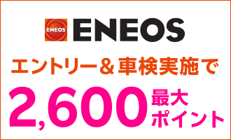 「ENEOS(エネオス)」の対象店舗で車検予約・実施で2,100ポイントキャンペーン！楽天モバイルご契約者様は最大2,600ポイント