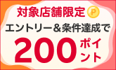 対象店舗限定!早期の車検予約・実施で200ポイント!