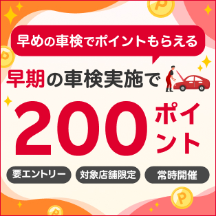 対象店舗限定！早期の車検予約・実施で200ポイント！
