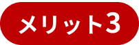 メリット3