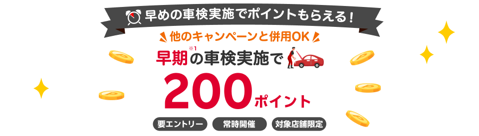 【楽天Car車検】対象店舗での早期の車検予約・実施で200ポイント！