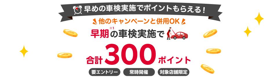 【楽天Car車検】対象店舗での早期の車検予約・実施で合計300ポイント！