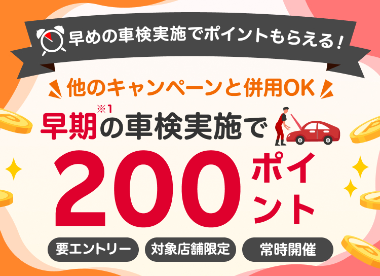 【楽天Car車検】対象店舗での早期の車検予約・実施で200ポイント！