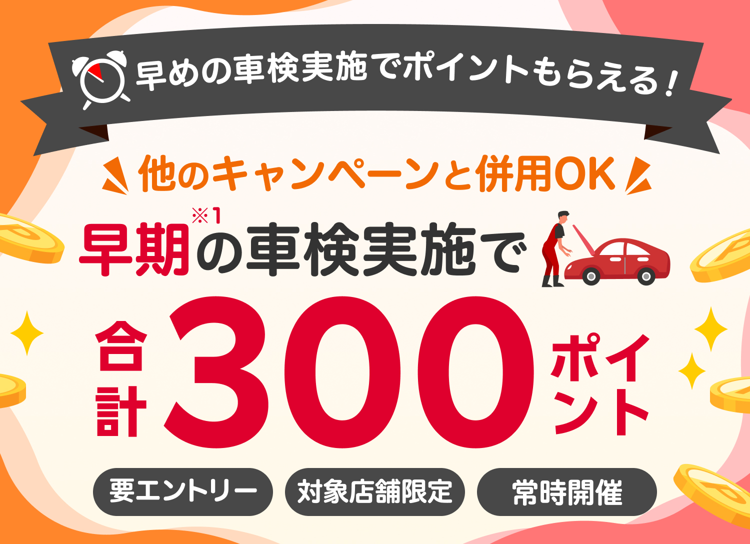 【楽天Car車検】対象店舗での早期の車検予約・実施で合計300ポイント！