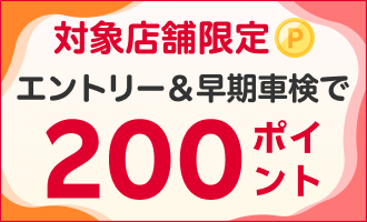 対象店舗限定！早期の車検予約・実施で200ポイント！