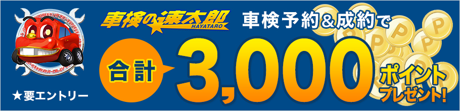 速太郎で車検予約＆成約で3,000ポイントプレゼントキャンペーン