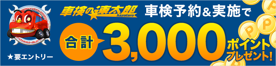 「車検の速太郎」で車検予約&実施で3,000ポイントプレゼントキャンペーン