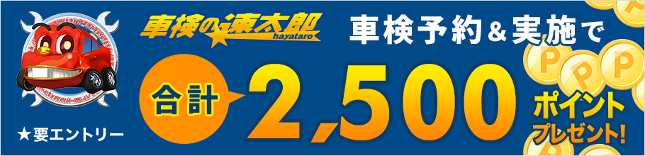 「車検の速太郎」で車検実施で合計2,500ポイントプレゼント！キャンペーン