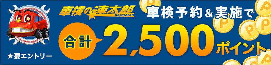 「車検の速太郎」車検予約&実施で合計2,500ポイントキャンペーン！