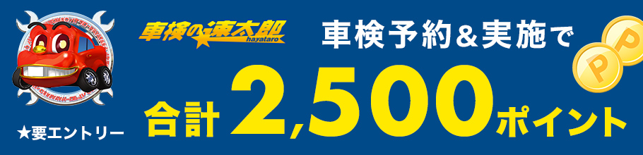 「車検の速太郎」で車検予約・実施で合計2,500ポイントキャンペーン！