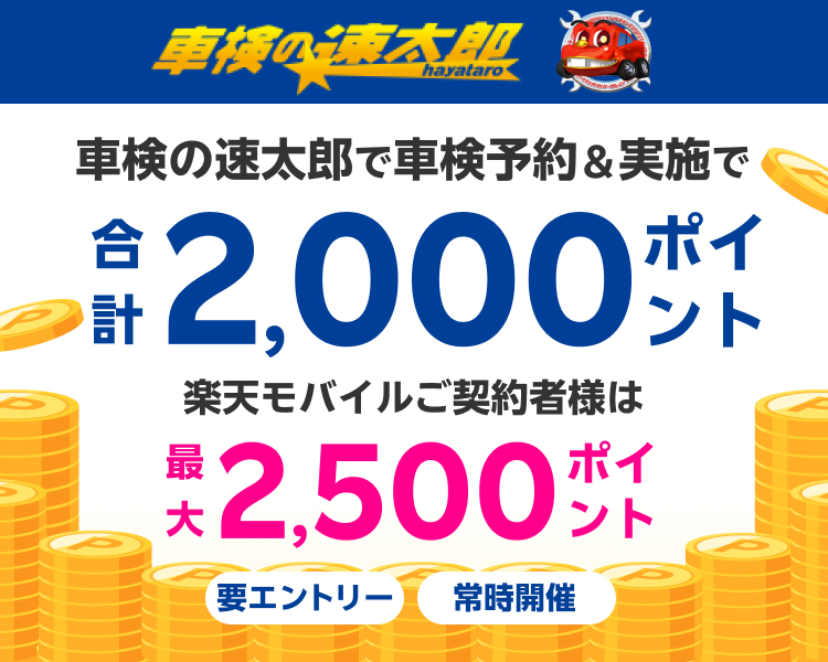 「車検の速太郎」の店舗で車検予約・実施で2,000ポイントキャンペーン！ 楽天モバイルご契約者様は最大2,500ポイント